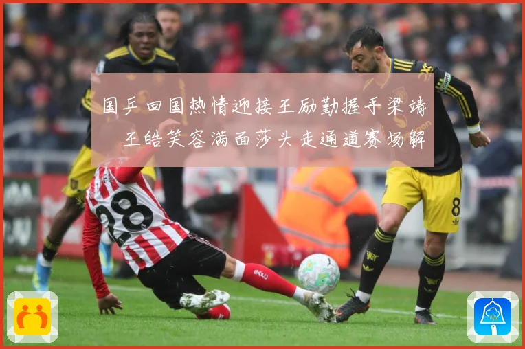 国乒回国热情迎接王励勤握手梁靖崑王皓笑容满面莎头走通道赛场解读：最新赛事动态与深度分析