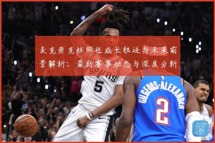 麦克劳克林田径成长轨迹与未来前景解析：最新赛事动态与深度分析
