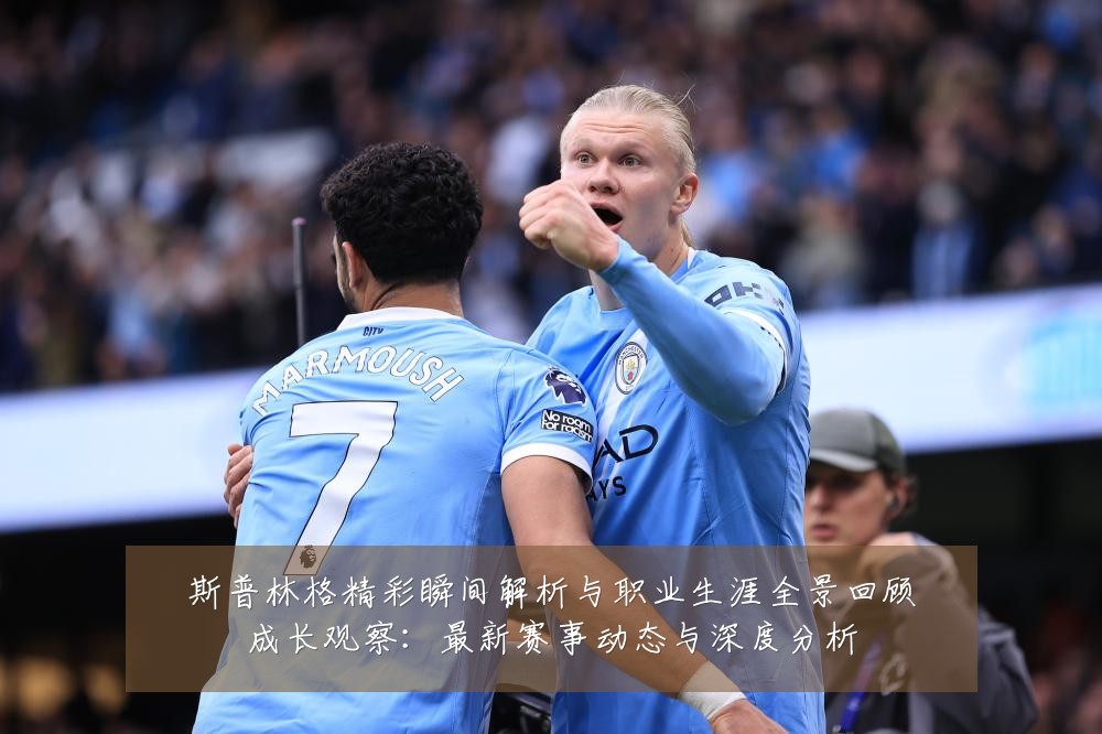 斯普林格精彩瞬间解析与职业生涯全景回顾成长观察：最新赛事动态与深度分析