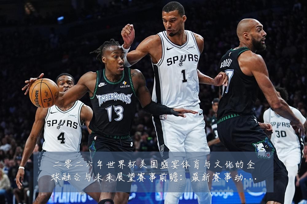二零二六年世界杯美国盛宴体育与文化的全球融合与未来展望赛事前瞻：最新赛事动态与深度分析