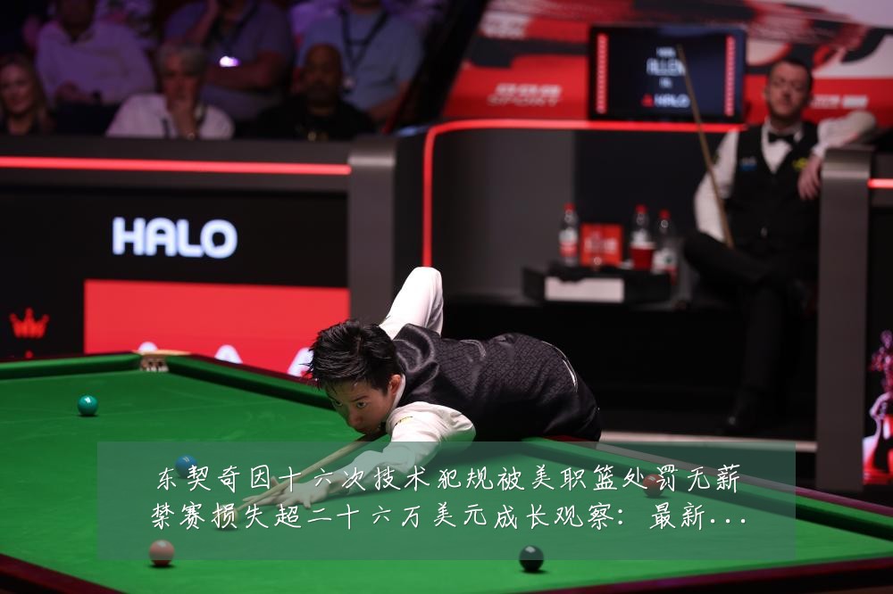 东契奇因十六次技术犯规被美职篮处罚无薪禁赛损失超二十六万美元成长观察:最新赛事动态与深度分析