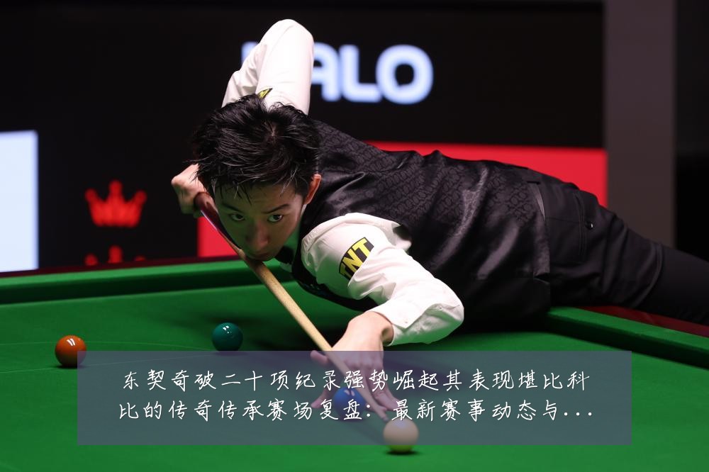 东契奇破二十项纪录强势崛起其表现堪比科比的传奇传承赛场复盘：最新赛事动态与深度分析